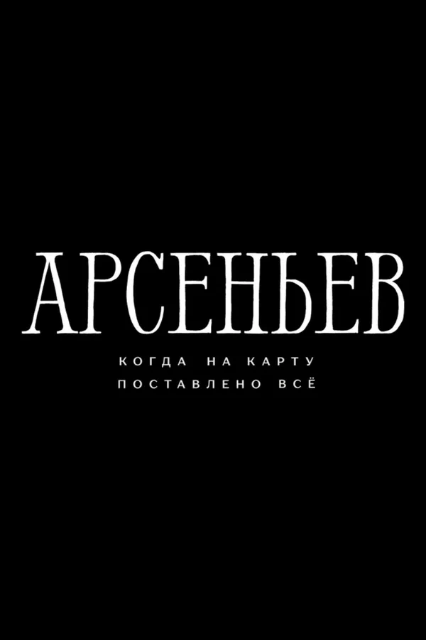 Постер: Арсеньев
