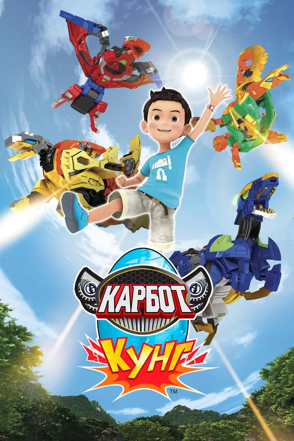 Постер: Карбот. Кунг