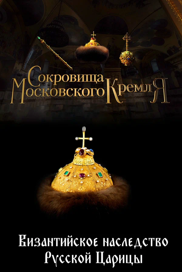 Постер: Сокровища Московского Кремля. Византийское наследство Русской Царицы