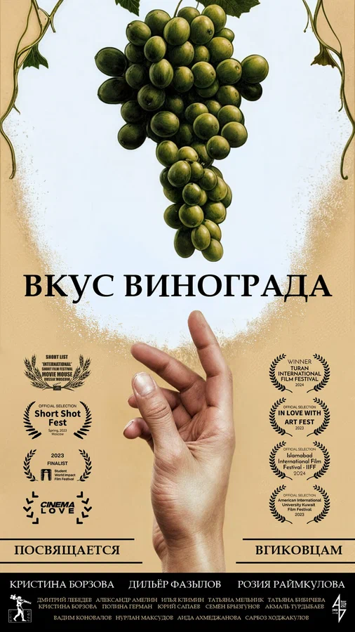 Постер: Вкус винограда