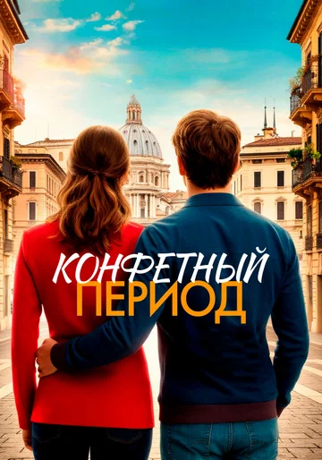 Постер: Конфетный период