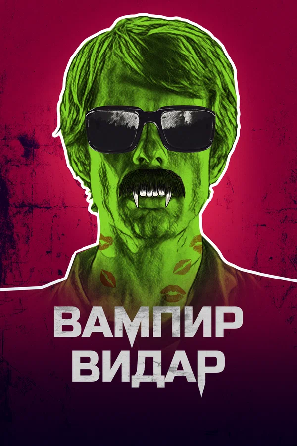 Постер: Вампир Видар