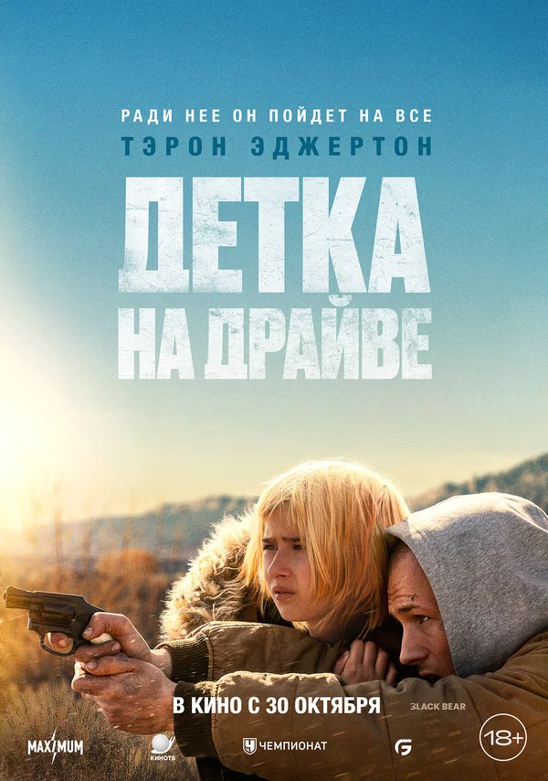 Постер: Детка на драйве