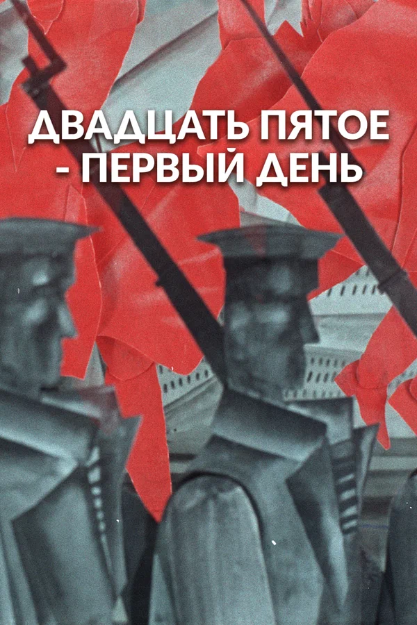 Постер: 25-е — первый день