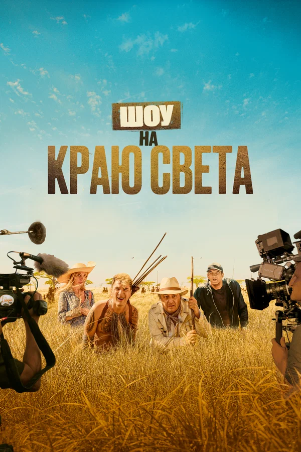 Постер: Шоу на краю света