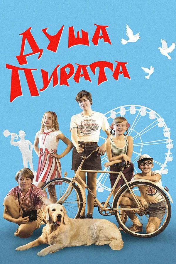 Постер: Душа Пирата