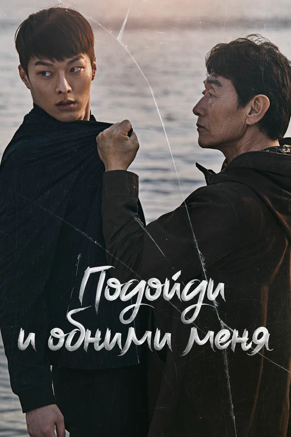 Постер: Подойди и обними меня