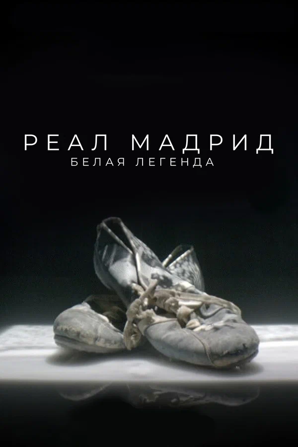 Постер: Реал Мадрид. Белая легенда