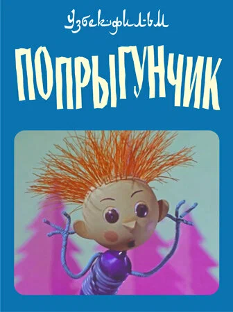 Постер: Попрыгунчик