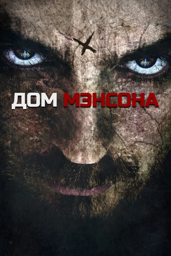 Постер: Дом Мэнсона
