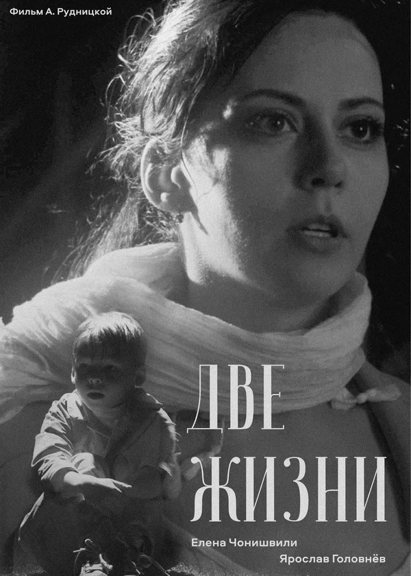 Постер: Две жизни