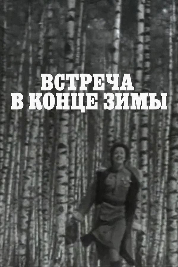 Постер: Встреча в конце зимы