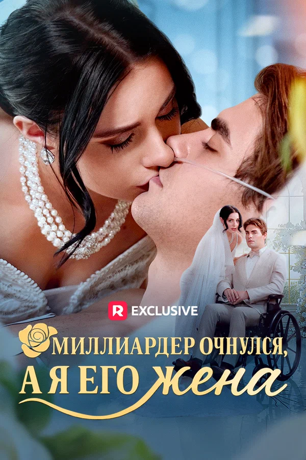 Постер: Миллиардер очнулся, а я его жена