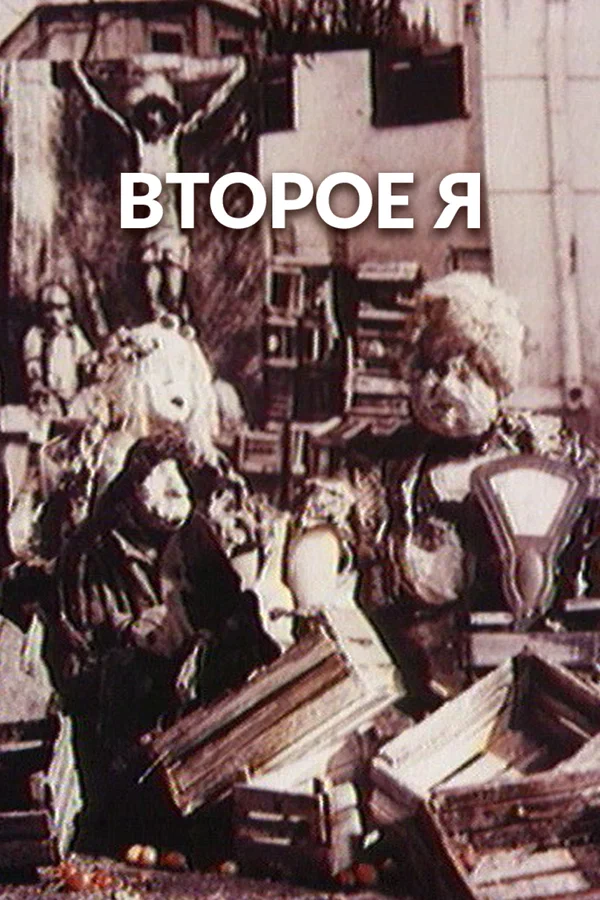 Постер: Второе я