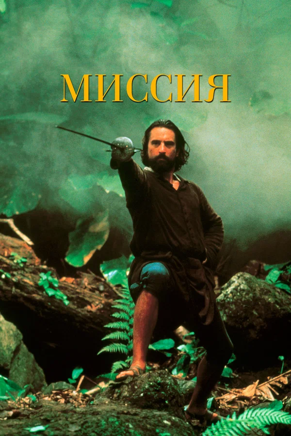 Постер: Миссия