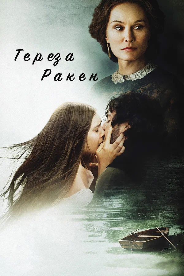 Постер: Тереза Ракен