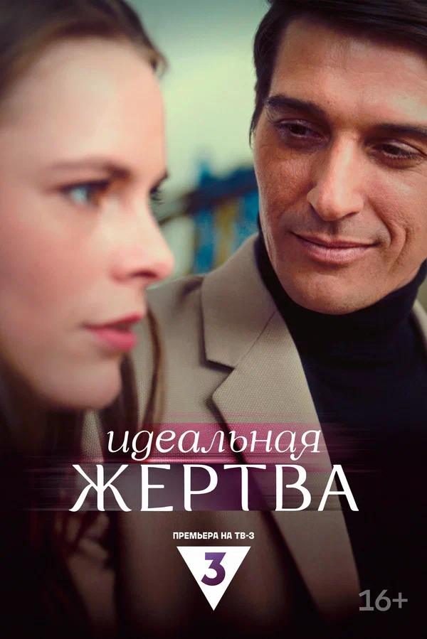Постер: Идеальная жертва