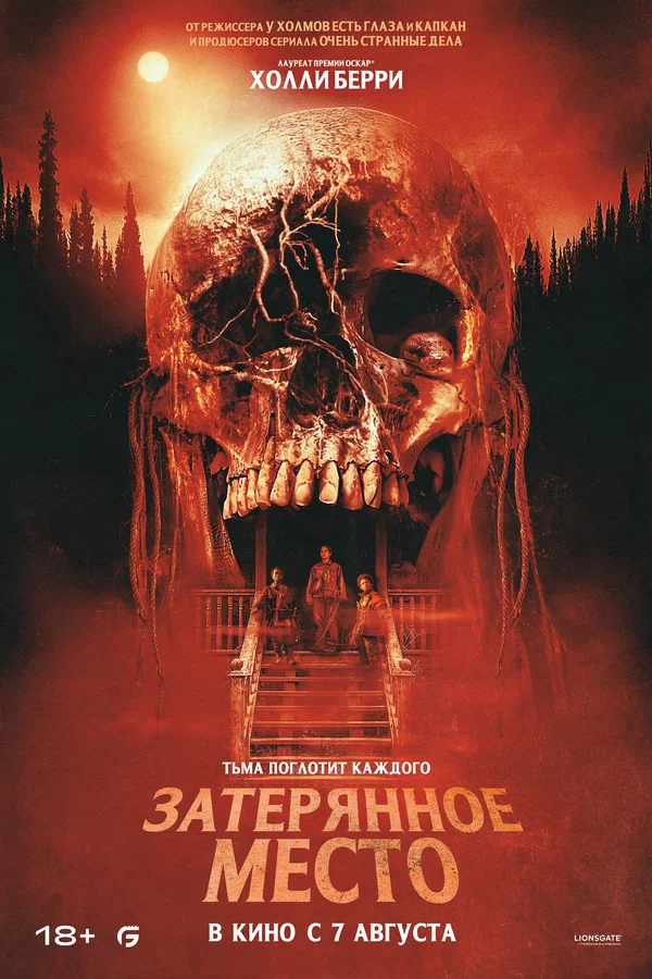Постер: Затерянное место