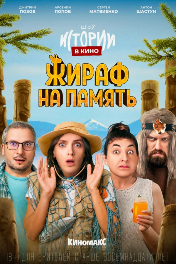 Постер: Истории в кино: Жираф на память