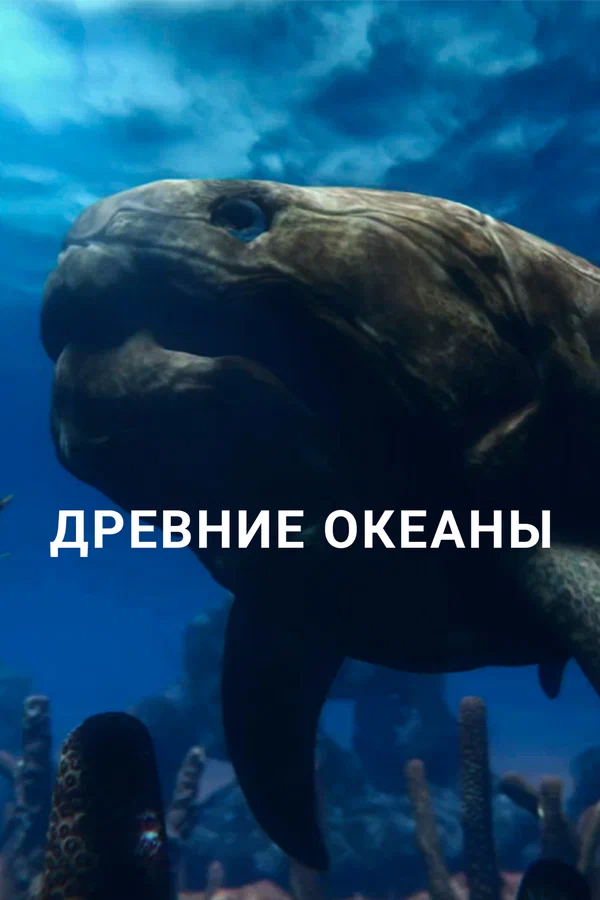 Постер: Древние океаны