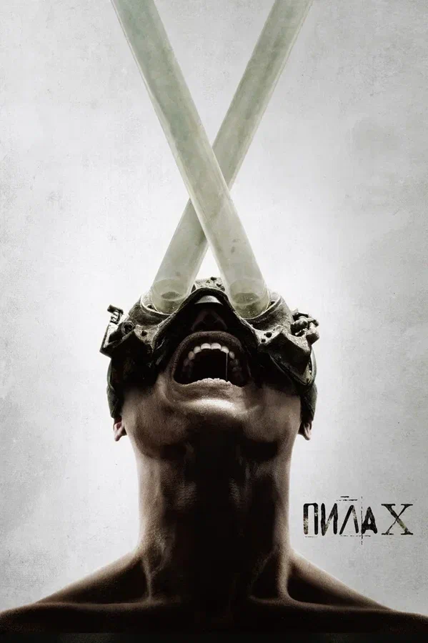Постер: Пила X