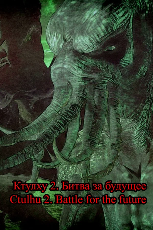 Постер: Ctulhu 2. Battle for the future