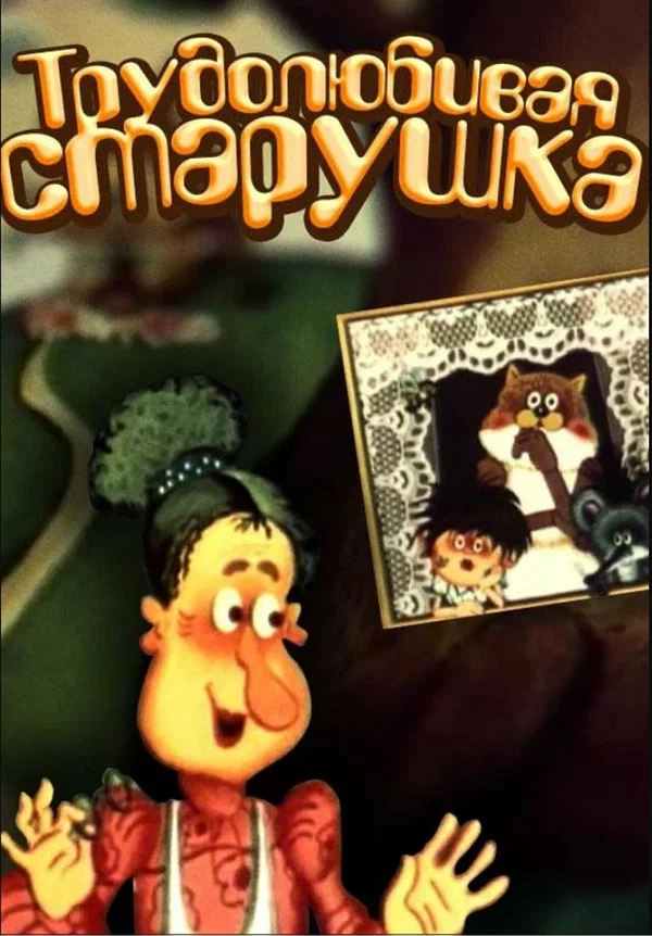 Постер: Трудолюбивая старушка