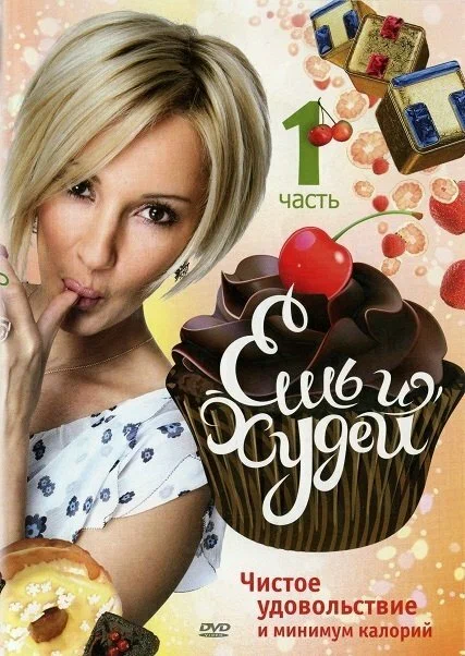 Постер: Ешь и худей
