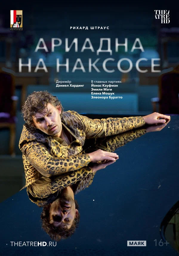 Постер: TheatreHD: Зальцбург: Ариадна на Наксосе