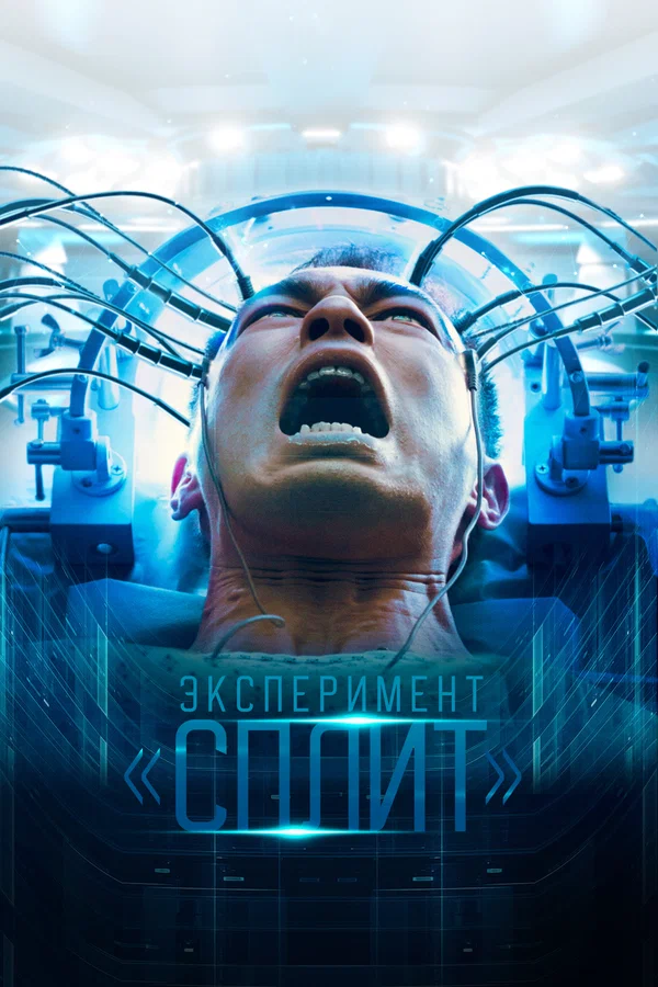 Постер: Эксперимент «Сплит»