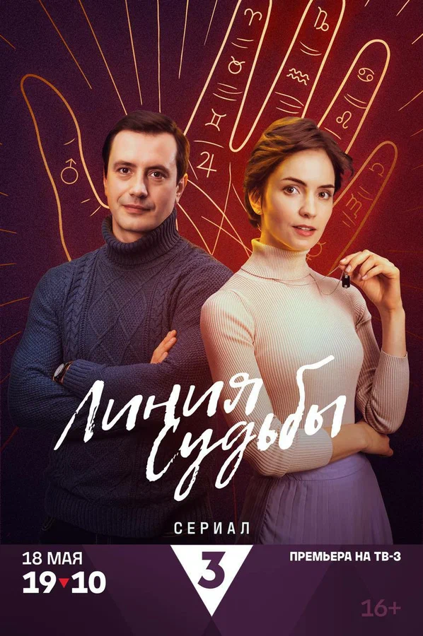 Постер: Линия судьбы