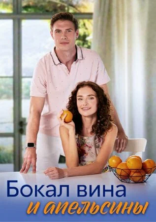 Постер: Бокал вина и апельсины