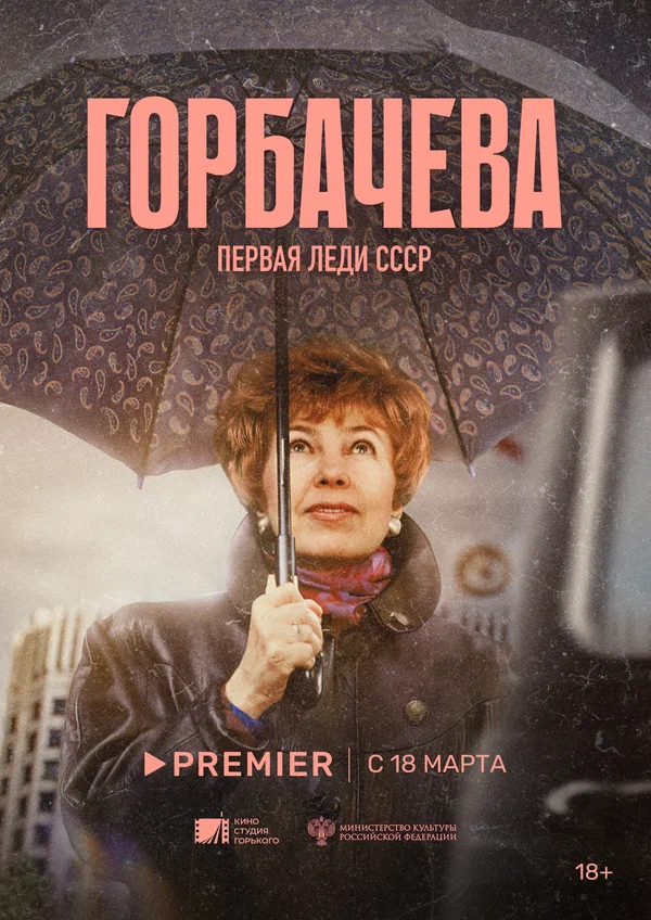 Постер: Горбачёва