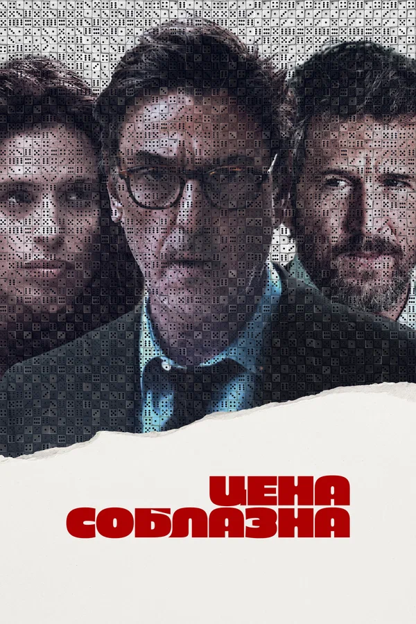 Постер: Цена соблазна