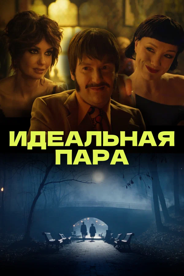 Постер: Идеальная пара