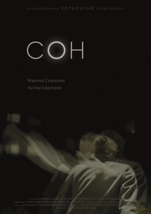 Постер: Сон