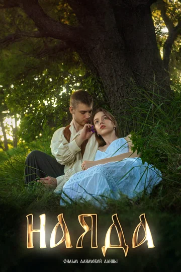 Постер: Наяда