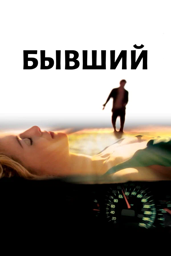 Постер: Бывший