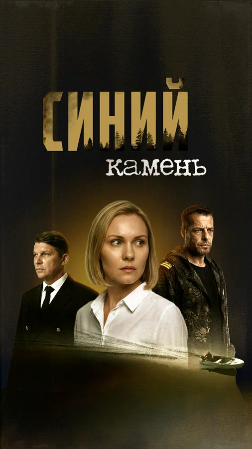 Постер: Синий камень