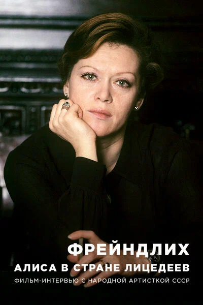 Постер: Фрейндлих. Алиса в стране лицедеев
