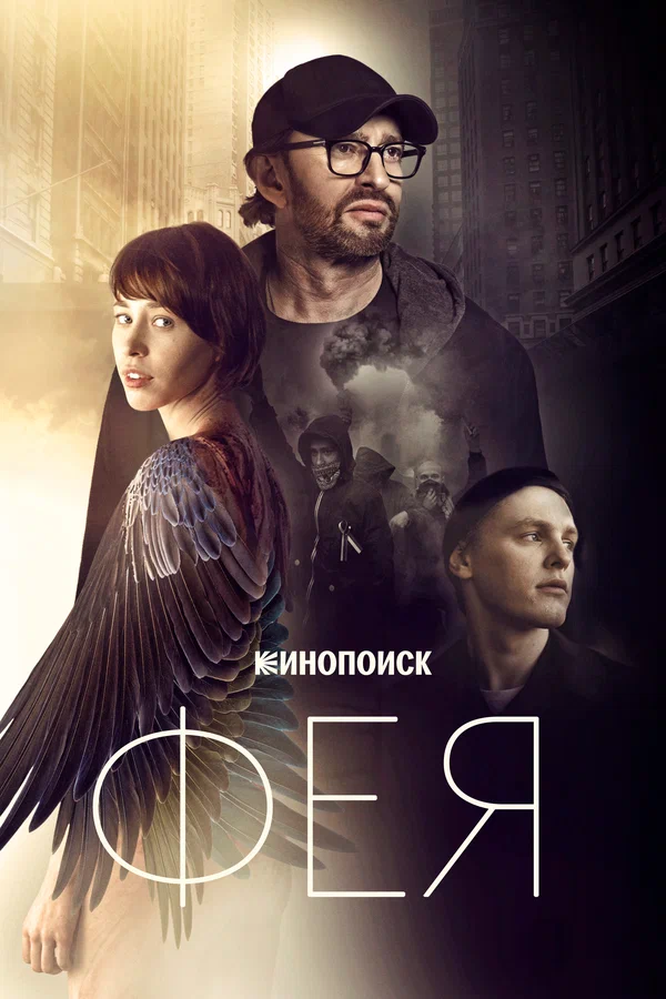 Постер: Фея