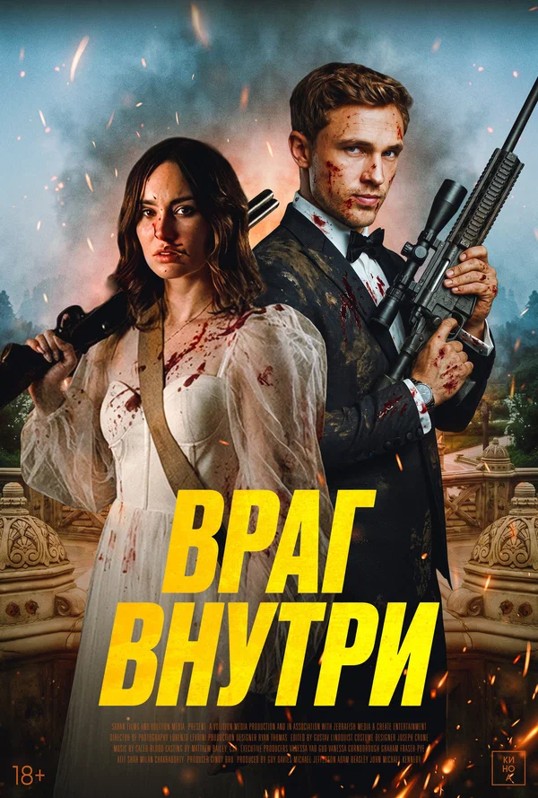 Постер: Враг внутри