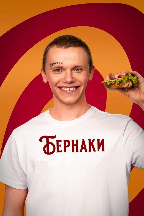 Постер: Бернаки