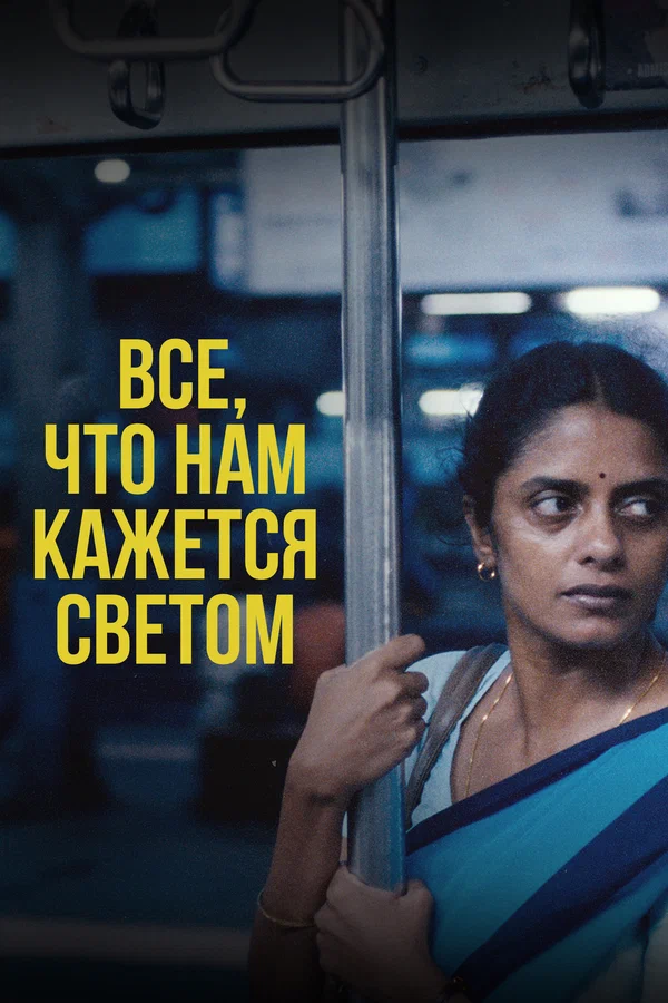 Постер: Все, что нам кажется светом
