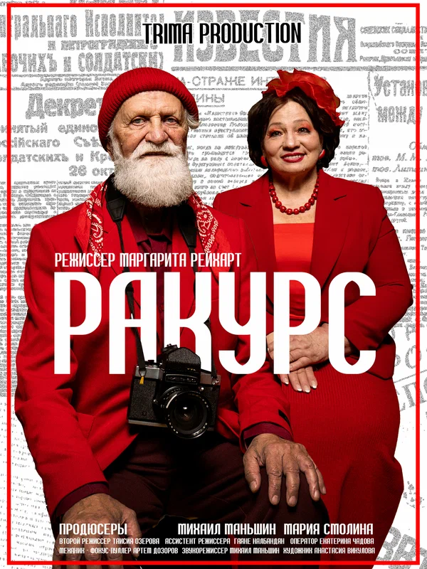 Постер: Ракурс