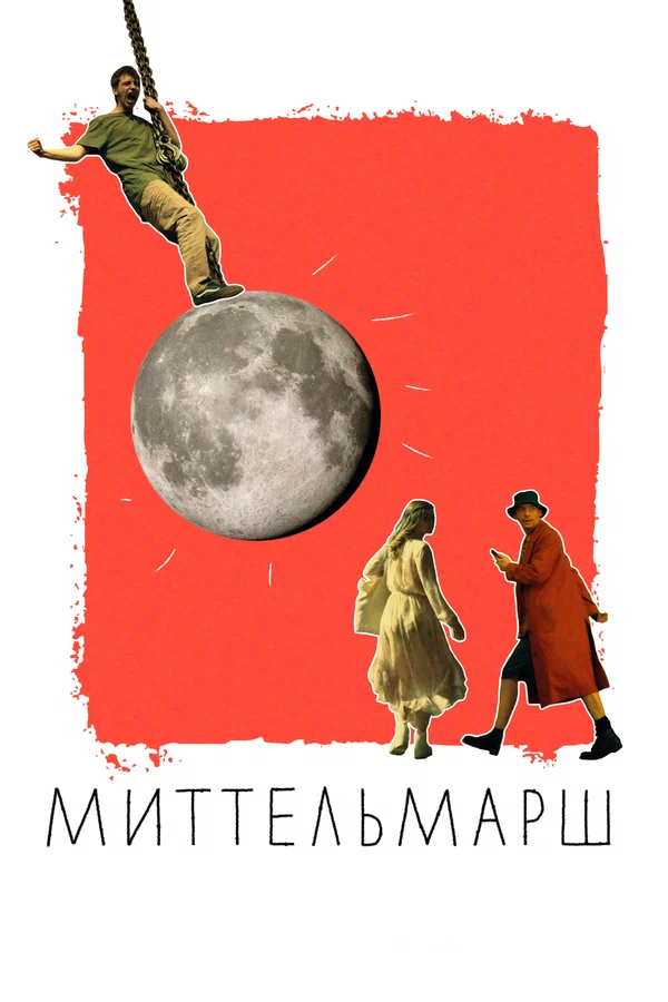 Постер: Миттельмарш