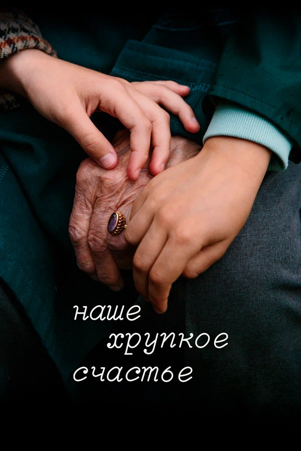 Постер: Наше хрупкое счастье