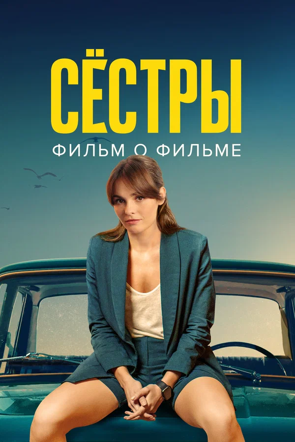 Постер: Сёстры 3. Фильм о фильме