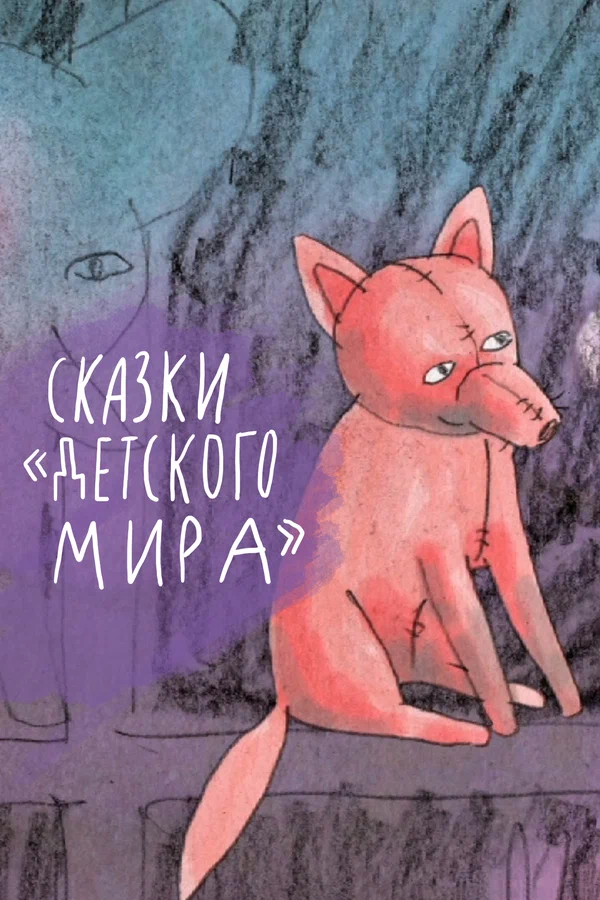 Постер: Сказки «Детского мира»
