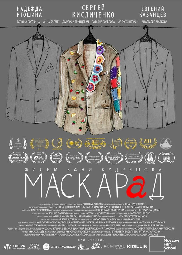 Постер: Маскарад